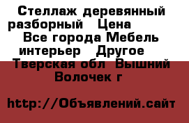 Стеллаж деревянный разборный › Цена ­ 6 500 - Все города Мебель, интерьер » Другое   . Тверская обл.,Вышний Волочек г.